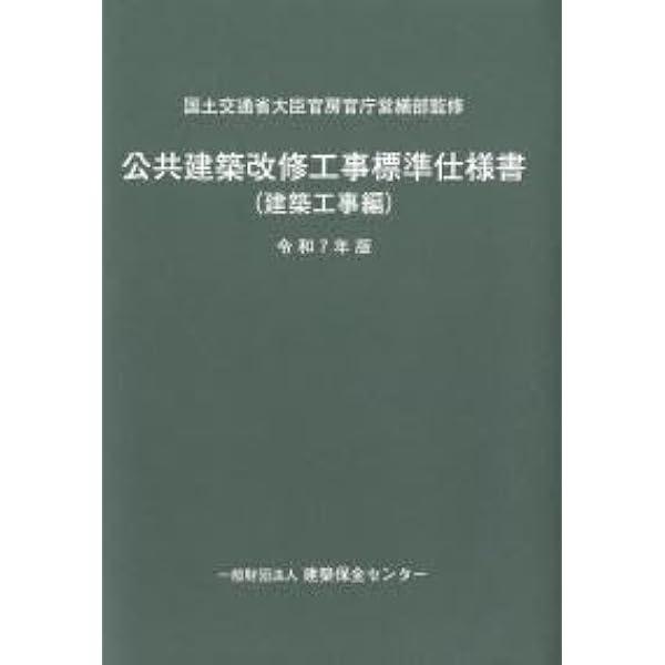 公共建築工事積算基準 令和7年版 令和7年版 公共建築工事積算基準 | 国土交通省大臣官房官庁営繕